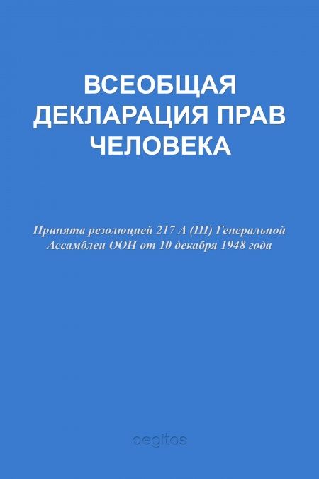 Декларация о правах человека  - обложка
