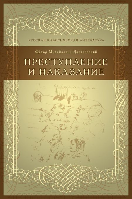 Преступление и наказание  - обложка