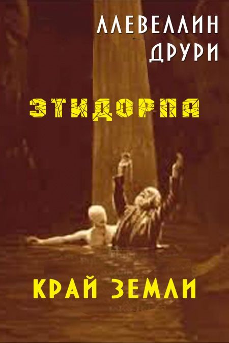 Этидорпа  - обложка