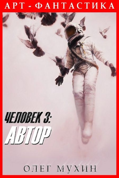 Человек 3: Автор  - обложка