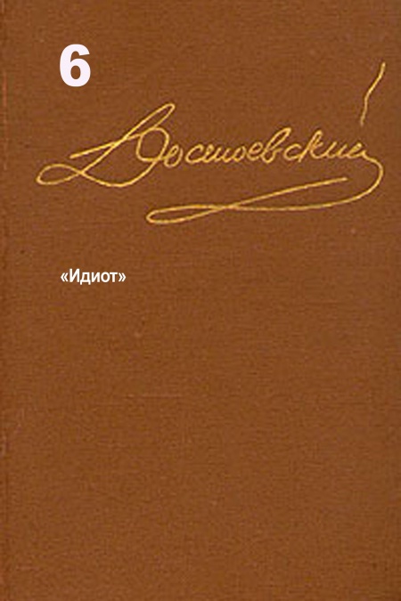Достоевский. Повести и рассказы. Том 6  - обложка