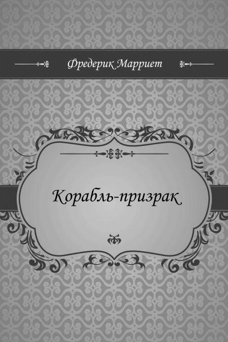Корабль-призрак  - обложка