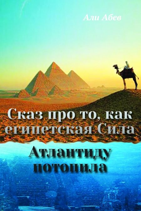 Сказ про то, как египетская Сила Атлантиду потопила  - обложка