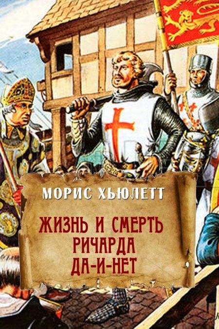 Жизнь и смерть Ричарда Да-и-Нет  - обложка