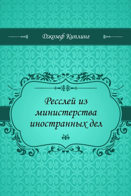 Ресслей из министерства иностранных дел  - обложка