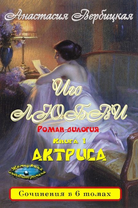 Иго любви. Роман-дилогия. Книга 1 Актриса  - обложка