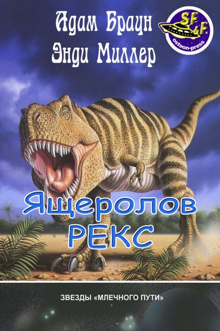 Ящеролов Рекс  - обложка
