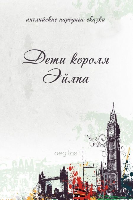 Дети короля Эйлпа  - обложка