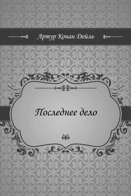 Последнее дело  - обложка