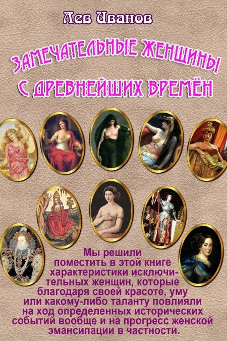 Замечательные женщины с древнейших времён  - обложка