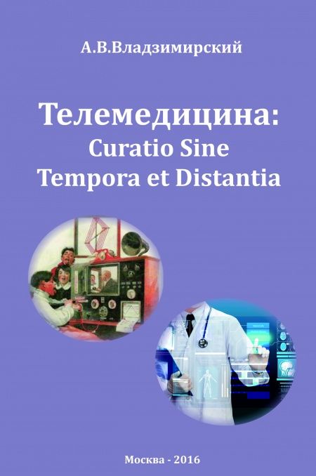 Телемедицина: Curatio Sine Tempora et Distantia  - обложка