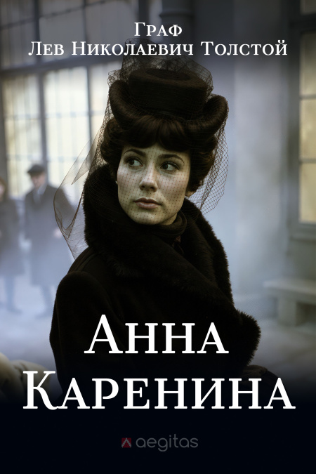 Анна Каренина  - обложка
