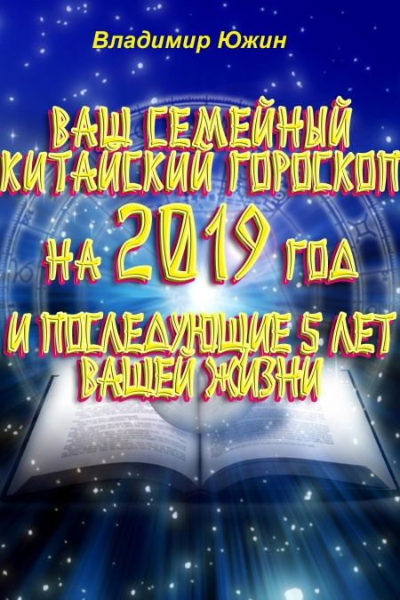 Ваш семейный китайский гороскоп на 2019 год и последующие 5 лет вашей жизни  - обложка