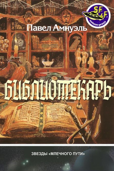 Библиотекарь. Сборник фантастических произведений  - обложка
