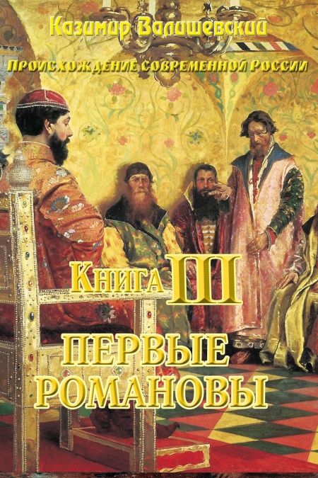 Книга III. Первые Романовы..  - обложка