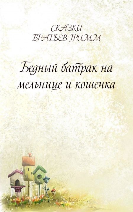 Бедный батрак на мельнице и кошечка  - обложка