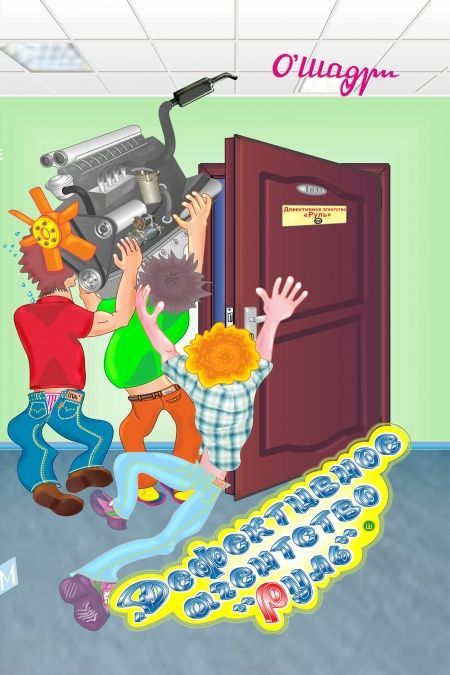 Дефективное агентство "Руль"  - обложка