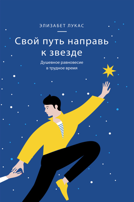 Свой путь направь к звезде. Душевное равновесие в трудное время.  - обложка