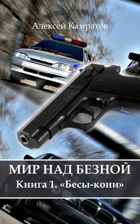 Мир над бездной. Книга 1-я Бесы-кони  - обложка