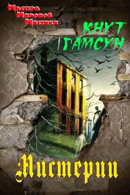 Мистерии  - обложка