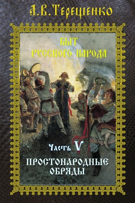 Быт русского народа. Часть 5. Простонародные обряды  - обложка