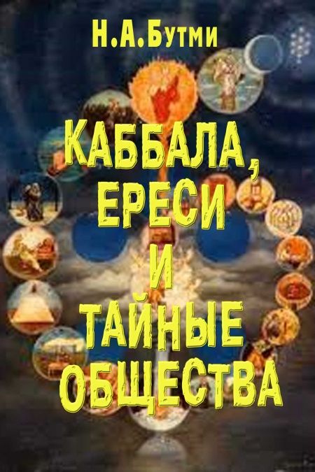 Каббала, ереси и тайные общества  - обложка