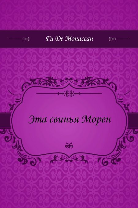 Эта свинья Морен  - обложка