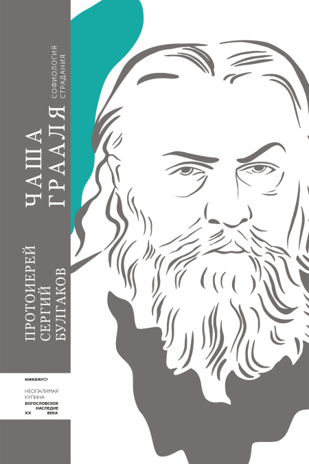 Чаша Грааля. Софиология страдания  - обложка