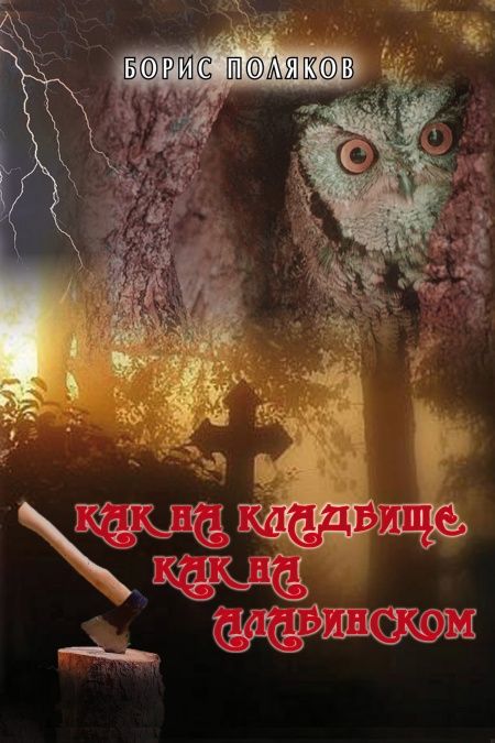 Как на кладбище  - обложка