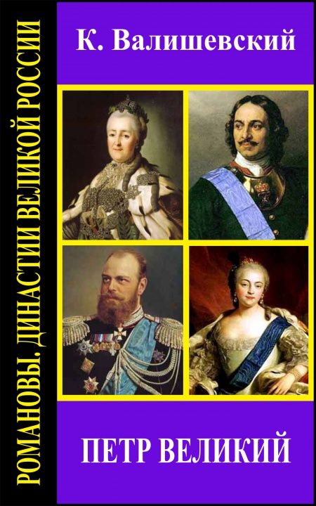 Петр Великий  - обложка