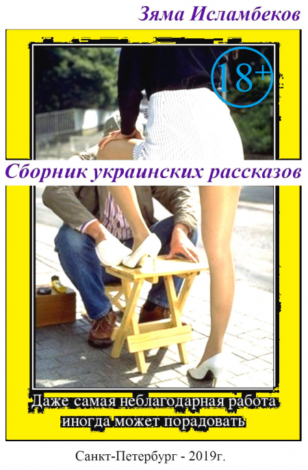 Сборник украинских рассказов  - обложка