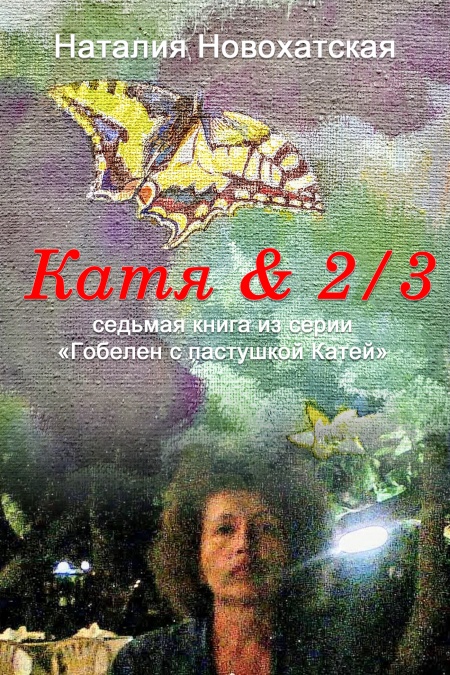 Катя и 2/3  - обложка