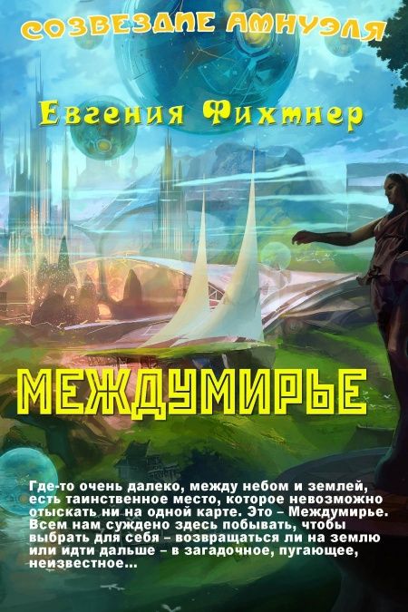 Междумирье  - обложка