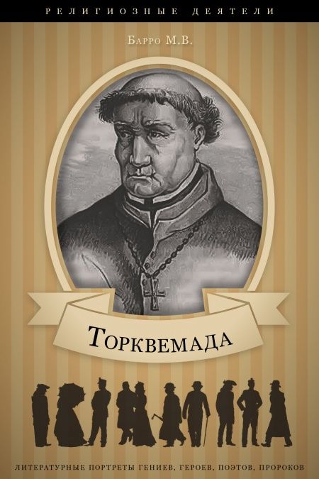 Томас Торквемада (Великий Инквизитор”). Его жизнь и деятельность в связи с историей инквизиции.  - обложка