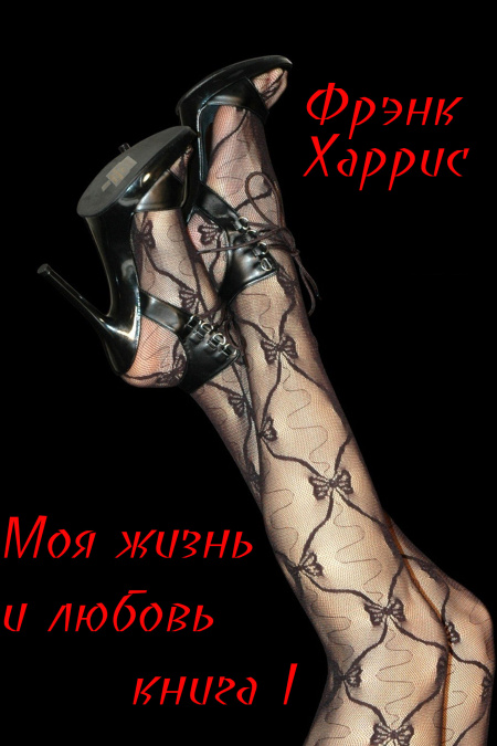 Моя жизнь и любовь. Книга I  - обложка