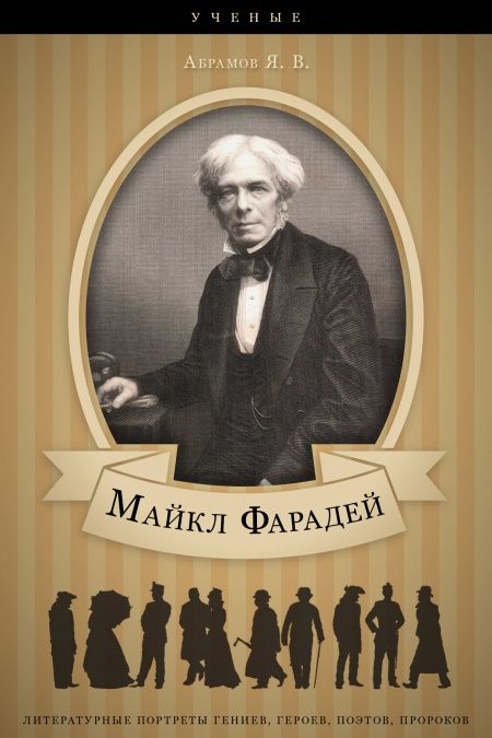 Майкл Фарадей. Его жизнь и научная деятельность.  - обложка
