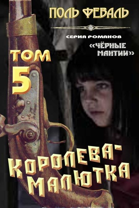 Королева-Малютка  - обложка