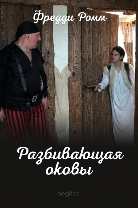 Разбивающая оковы  - обложка