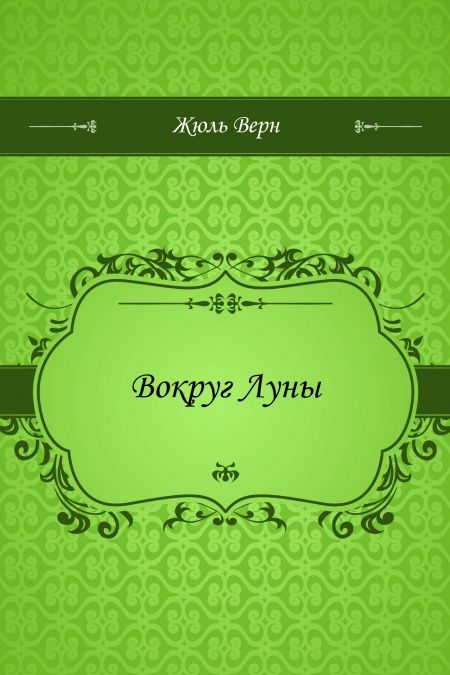 Вокруг Луны  - обложка