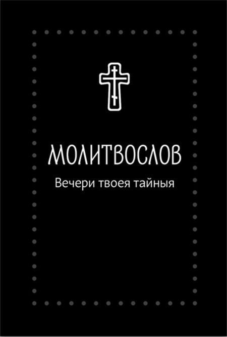 Молитвослов. Вечери Твоея тайныя  - обложка