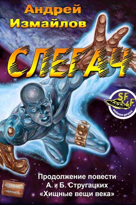 Слегач  - обложка