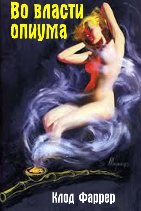 Во власти опиума  - обложка