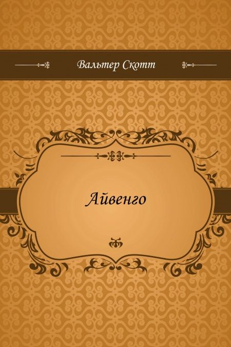Айвенго  - обложка