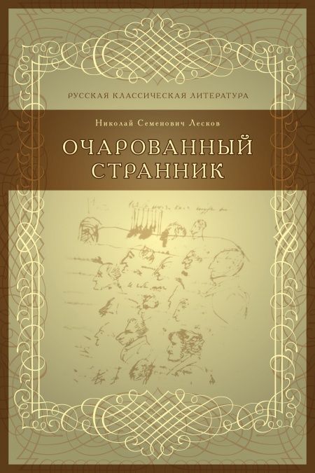 Очарованный странник  - обложка