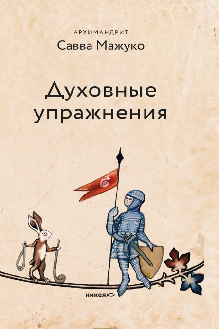 Духовные упражнения  - обложка