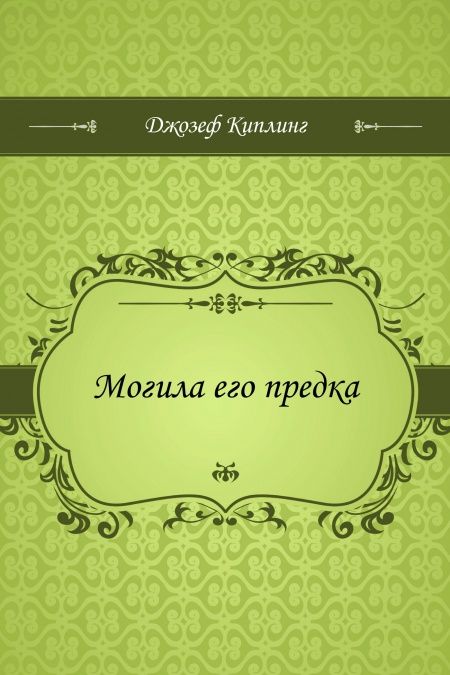 Могила его предка  - обложка