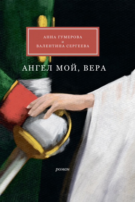 Ангел мой, Вера  - обложка