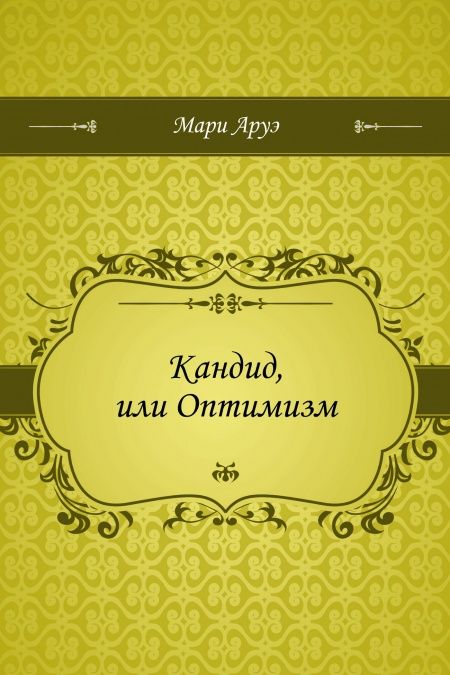 Кандид, или Оптимизм  - обложка