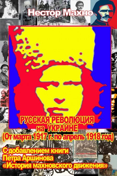 Русская революция на Украине. История махновского движения  - обложка