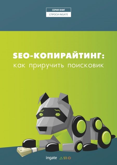 SEO-копирайтинг: как приручить поисковик  - обложка